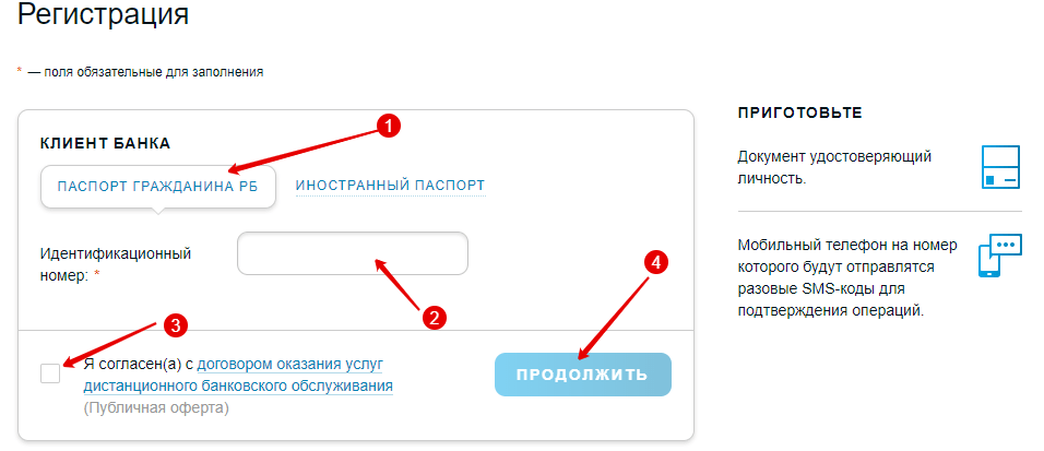 регистрация в интернет-банкинге, шаг №2