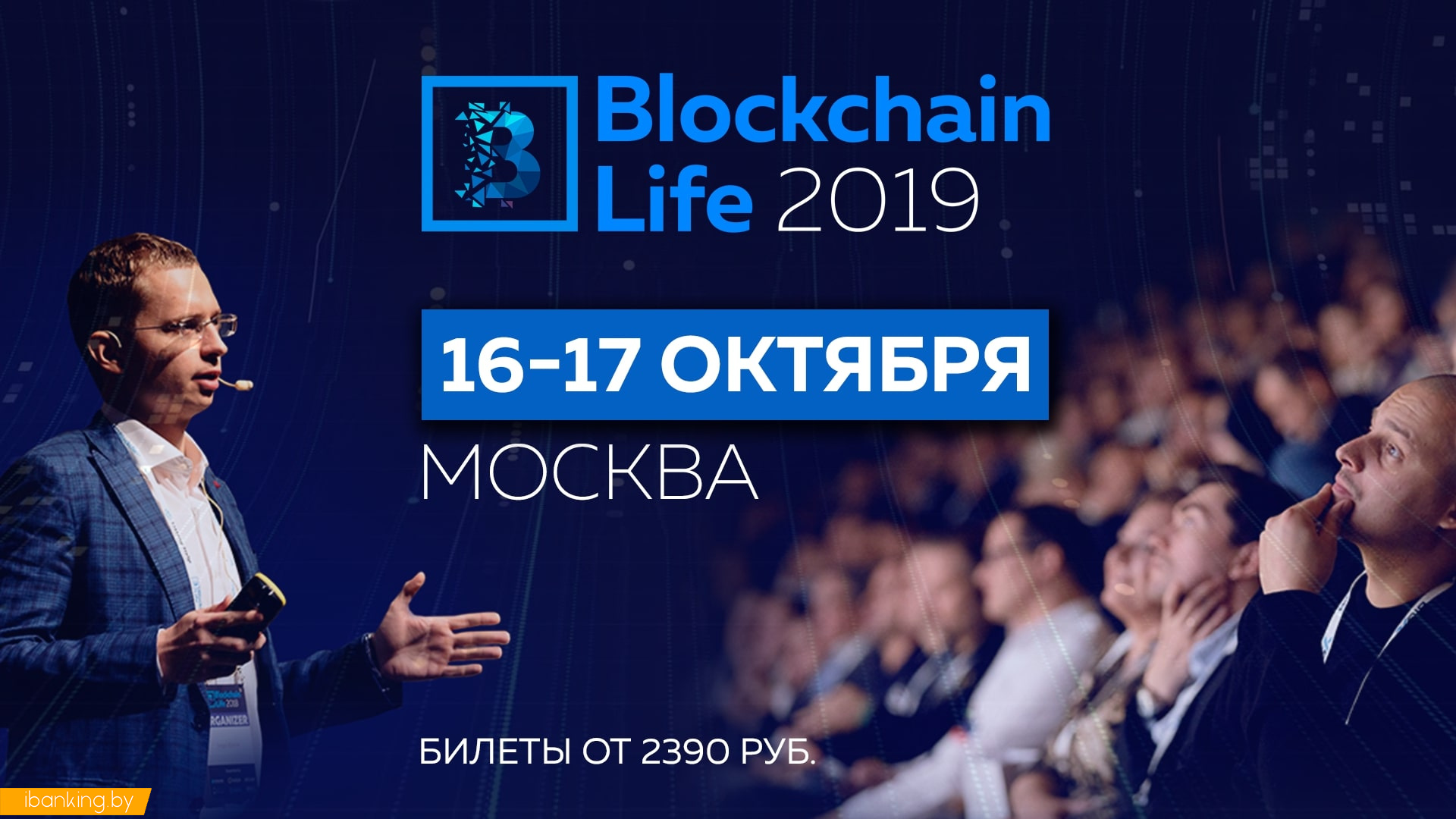 16-17 октября форум Blockchain Life в Москве собирает 6000 участников и топ компании отрасли 4-й крупнейший международный форум по блокчейну, криптовалютам и майнингу