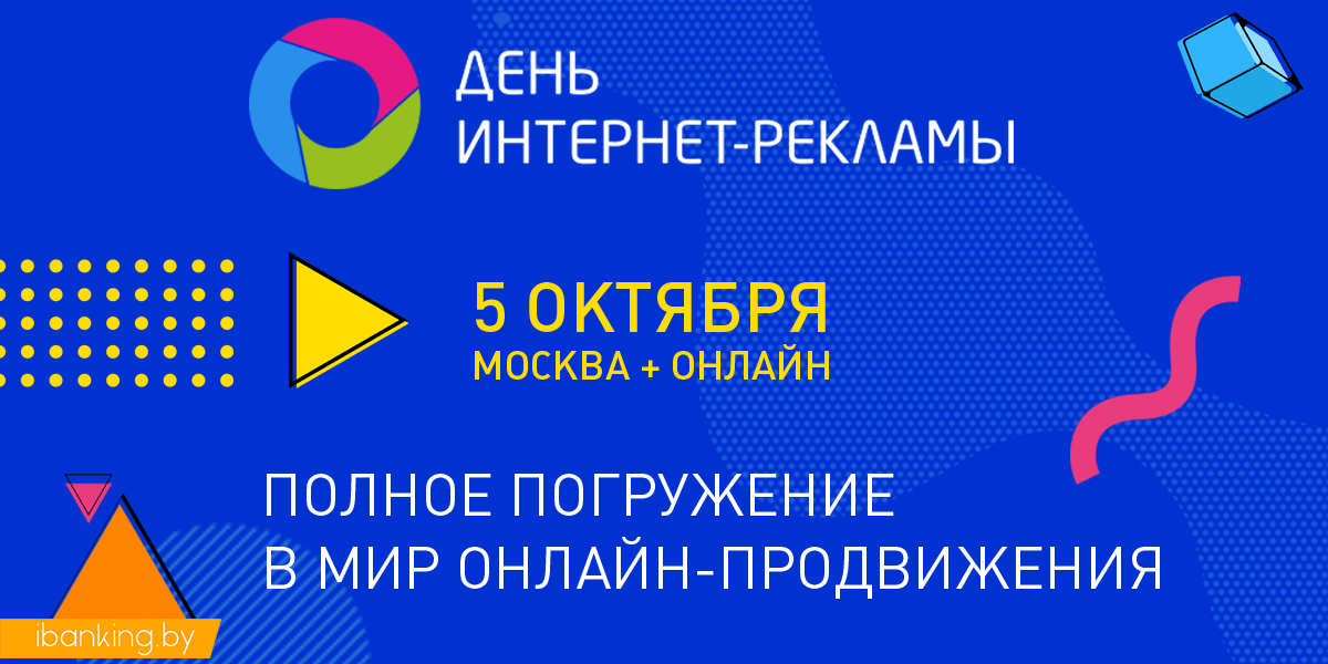 День интернет-рекламы: новый уровень. 5 октября, Москва + онлайн День интернет-рекламы