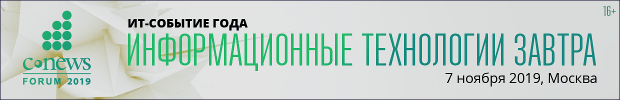 CNews Forum 2019: Информационные технологии завтра»