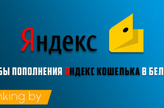 как пополнить яндекс деньги в беларуси