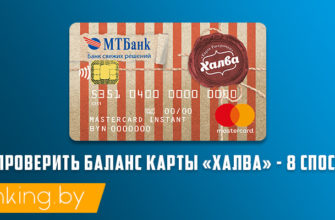 посмотреть остаток по карте халва мтбанк