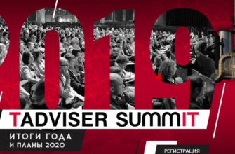 TAdviser SummIT 2019: итоги года и планы 2020 - 27 ноября 2019 года TAdviser SummIT 2019