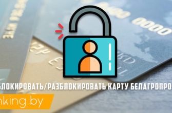 блокировать карточку белагропромбанка