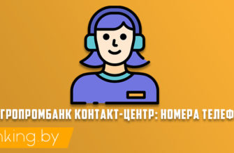 белагропромбанк номер телефона