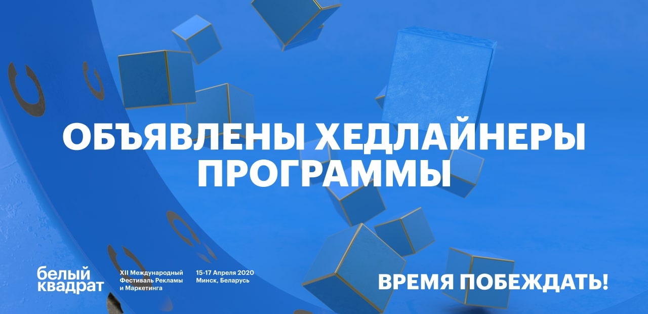 Белый Квадрат: узнай все тренды эффективности маркетинга и коммуникаций 2020 
