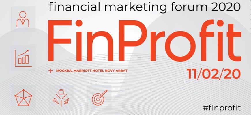 Все о финансовом маркетинге на форуме FinProfit 2020!