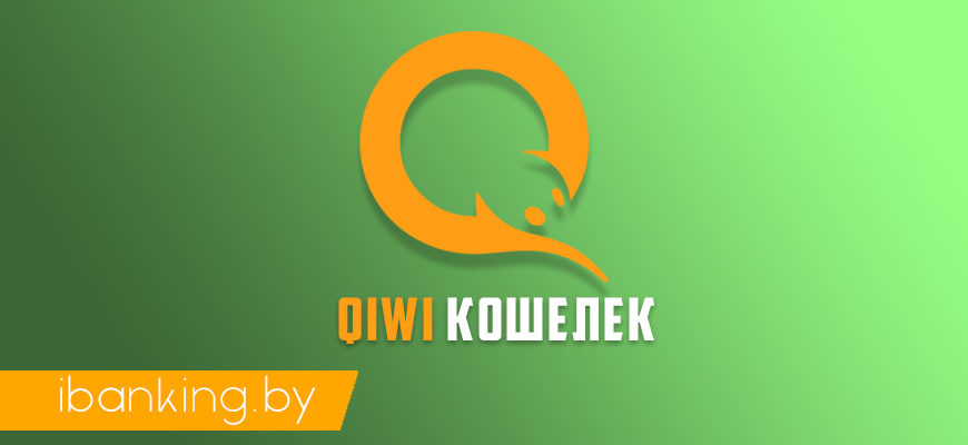 Qiwi кошелек