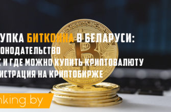 Как купить биткоин в Беларуси