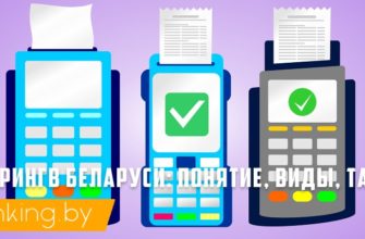 Эквайринг в Беларуси: понятие, виды, тарифы банков для бизнеса и ИП