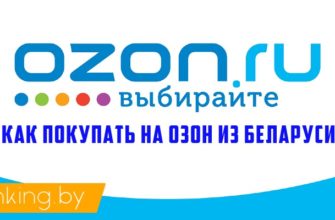 Как покупать на Озон из Беларуси - регистрация, промокод, пункты выдачи, как сделать первый заказ