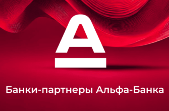 Банки-партнеры Альфа-Банка