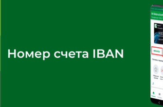 Номер счета IBAN