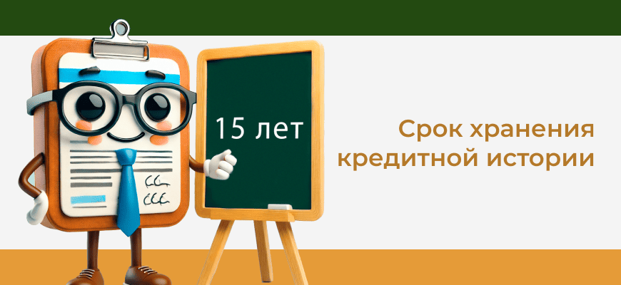 Кредитная история