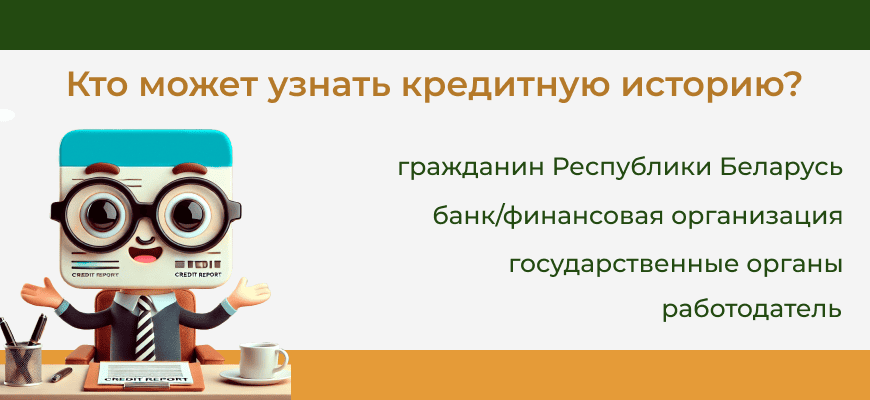Кредитная история