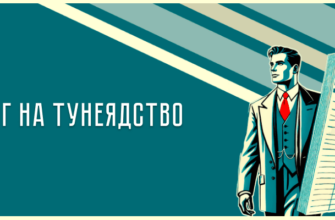 Налог на тунеядство