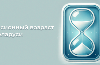 Пенсионный возраст в Беларуси