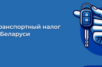 транспортный налог в Беларуси