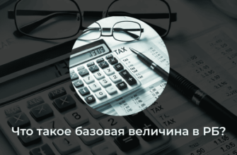 Размер базовой величины в РБ на сейчас