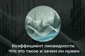 Коэффициент ликвидности - что это такое и зачем он нужен