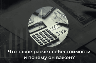 что такое расчет себестоимости