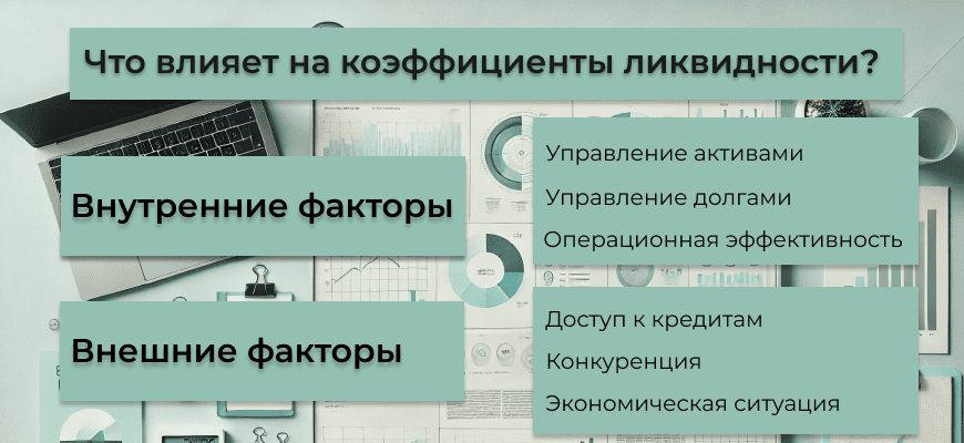Коэффициент ликвидности - что это такое и зачем он нужен