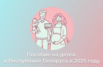 Пособие на детей в Республике Беларусь в 2025 году