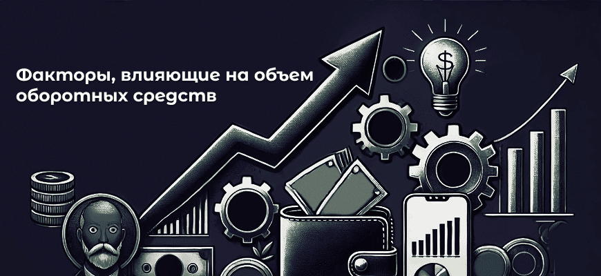 Оборотные средства - коэффициент, использование, объем, период