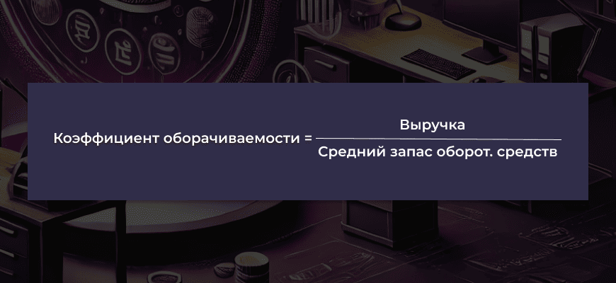 Оборотные средства - коэффициент, использование, объем, период