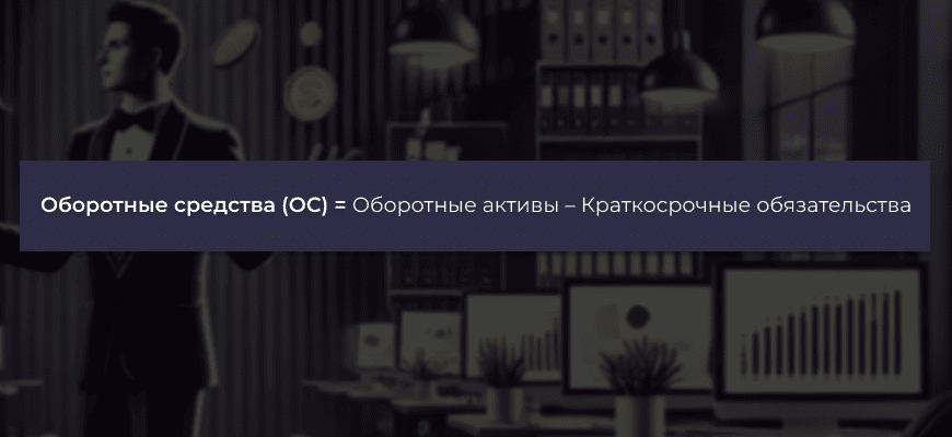 Оборотные средства - коэффициент, использование, объем, период