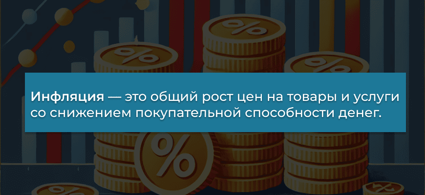Инфляция - что это такое и как она влияет на экономику