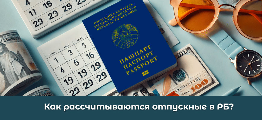 Отпускные в Беларуси