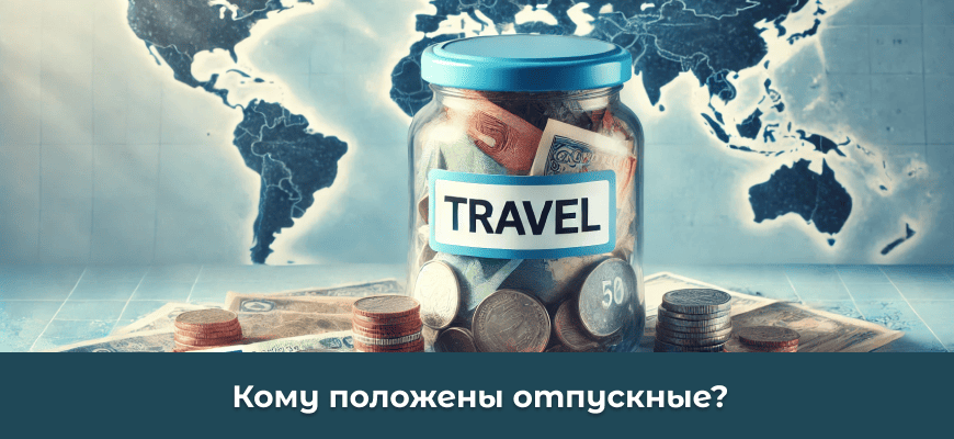 Отпускные в Беларуси