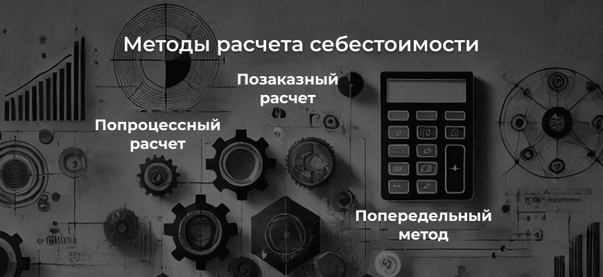 Что такое расчет себестоимости и почему он важен?
