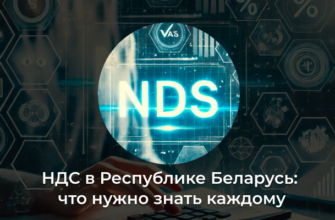 НДС в Республике Беларусь: что нужно знать каждому