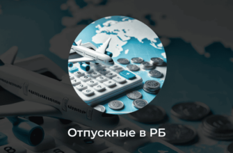 Отпускные в Беларуси