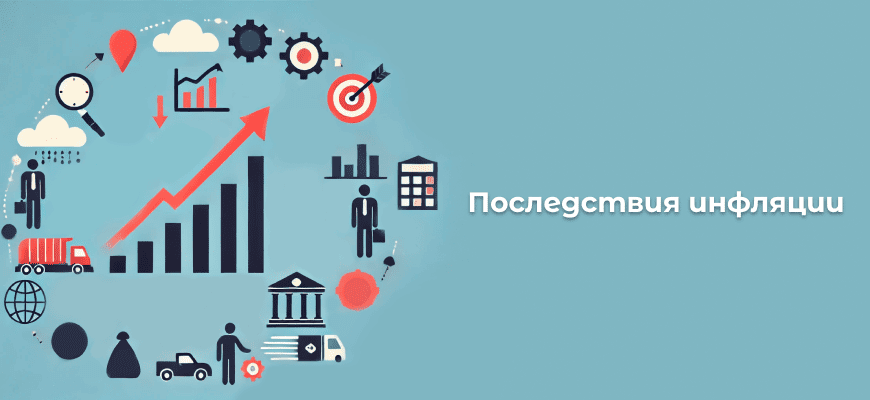 Инфляция - что это такое и как она влияет на экономику