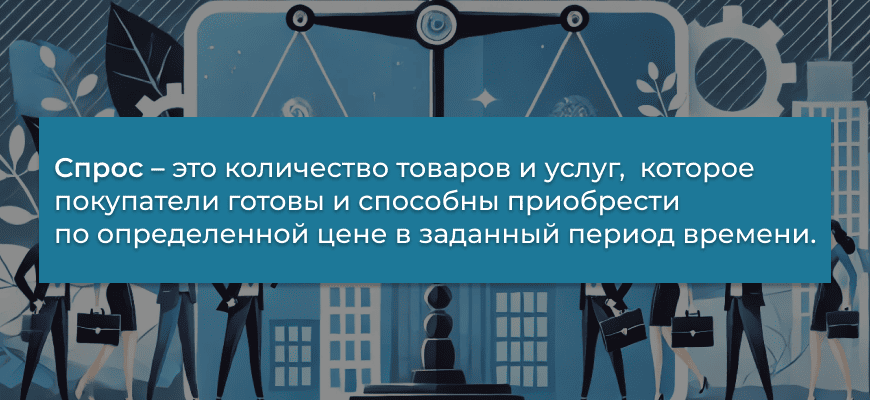 Спрос и предложение как ключ к пониманию рыночной динамики