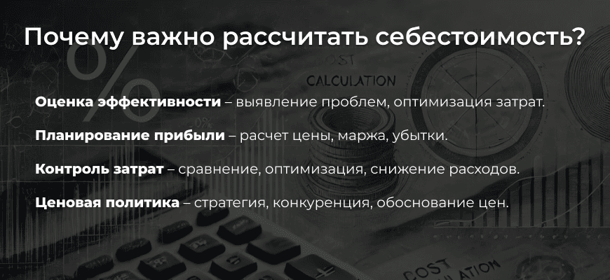 Что такое расчет себестоимости и почему он важен?