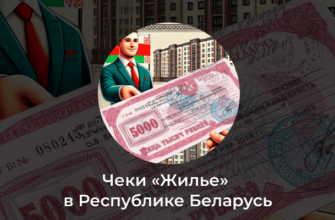 Чеки «Жилье» в Республике Беларусь