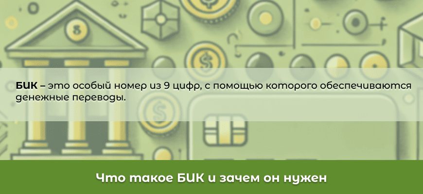 БИК банка в РБ: что это такое и как его узнать