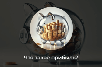 Что такое прибыль?