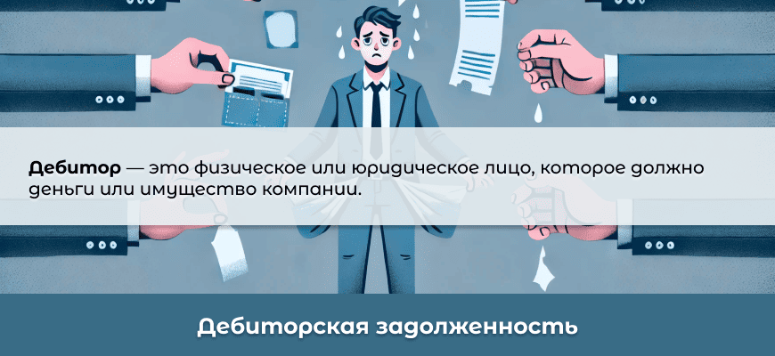 Дебиторская и кредиторская задолженность