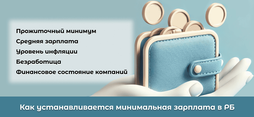 Минимальная зарплата в Республике Беларусь