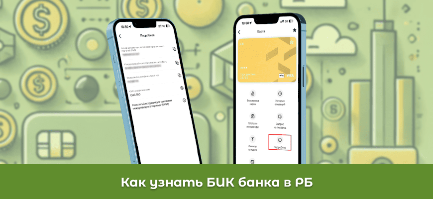 БИК банка в РБ: что это такое и как его узнать