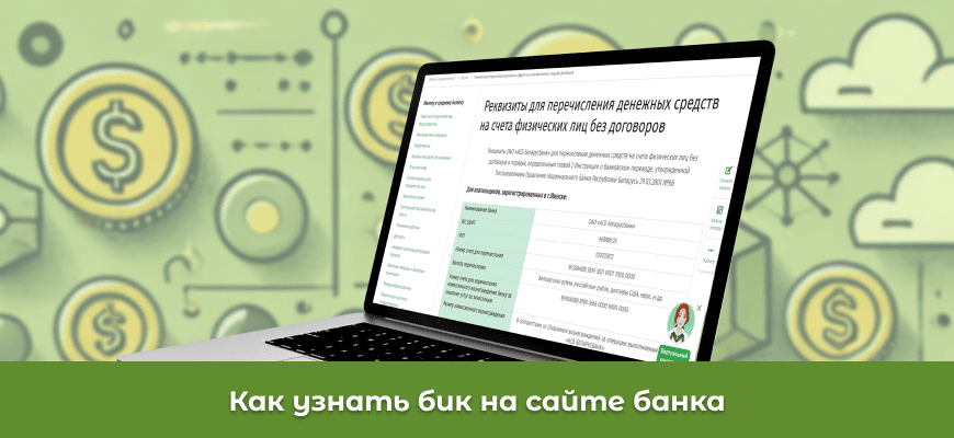 БИК банка в РБ: что это такое и как его узнать