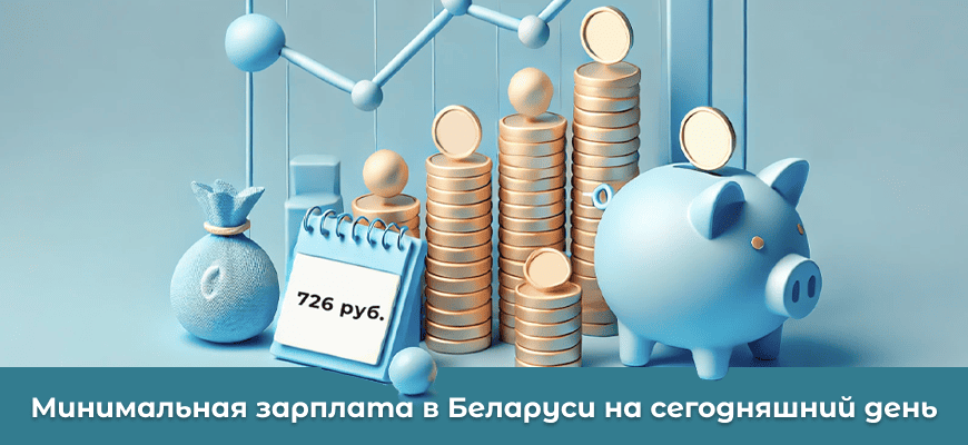 Минимальная зарплата в Республике Беларусь