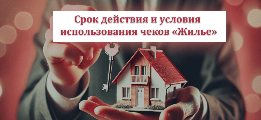 Чеки «Жилье» в Республике Беларусь