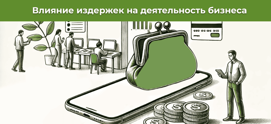 Что это такое издержки, их виды и роль в бизнесе